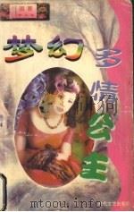 梦幻多情公主 1998 PDF电子版封面 7806073299 (台湾)雨菱著