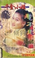 千金小姐惹不起 1998 PDF电子版封面 7806073299 (台湾)辛柴眉著