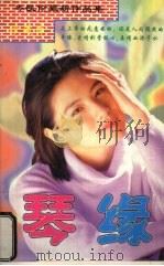 琴缘 1998 PDF电子版封面 7805993164 (香港)岑凯伦著