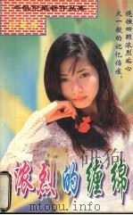 浓烈的缠绵（1998 PDF版）