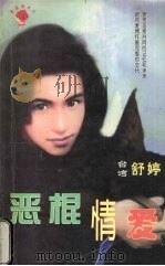 恶棍情爱（1999 PDF版）