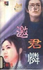 邀君怜 1999 PDF电子版封面 7537817310 (台湾)秋月著