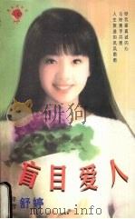 盲目爱人 1999 PDF电子版封面 7537817310 (台湾)舒婷著