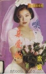 噢,亲爱的 1998 PDF电子版封面 7539908165 (台湾)席娟著