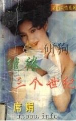 缱绻三个世纪 1998 PDF电子版封面 7539908165 (台湾)席娟著