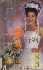 跷家顽女 1998 PDF电子版封面 7539908165 (台湾)席娟著