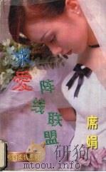 求爱阵线联盟 1998 PDF电子版封面 7539908165 (台湾)席娟著