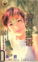 浪漫蜜语（1998 PDF版）