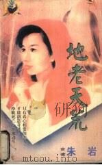 地老天荒 1998 PDF电子版封面 7806053611 朱岩著