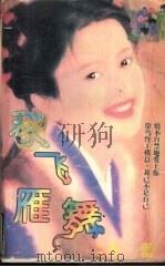 秋飞雁舞 1998 PDF电子版封面 7806053611 湍梓