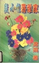 段小姐落谁家 1998 PDF电子版封面 7807053611 (台湾)席娟著