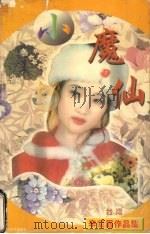 魔仙（1998 PDF版）