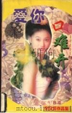 爱你口难开（1998 PDF版）