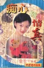 痴心换情真（1998 PDF版）