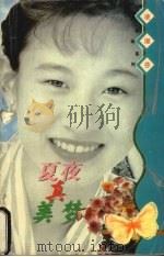 夏夜真美梦（1998 PDF版）