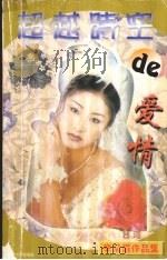 超越时空的爱情 1998 PDF电子版封面 7806073299 辛紫眉编