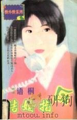 结婚指令 1998 PDF电子版封面 7536332098 语桐著