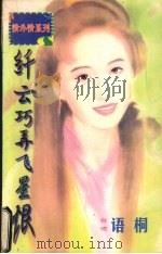 纤云巧弄飞星恨 1998 PDF电子版封面 7536332098 楼心月