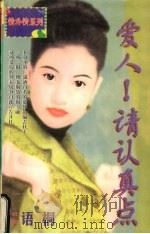 爱人!请认真点 1998 PDF电子版封面 7536332098 乔安