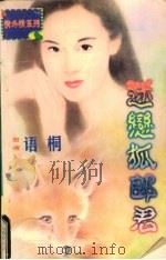 迷变狐郎君 1998 PDF电子版封面 7536332098 语桐著