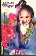 情落噶玛兰 1998 PDF电子版封面 7536332098 (台湾)古雪吟著