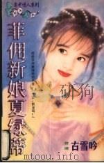 菲佣新娘夏绿蒂 1998 PDF电子版封面 7536332098 (台湾)古雪吟著