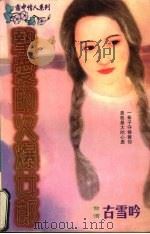 挚爱的火爆女郎 1998 PDF电子版封面 7536332098 (台湾)古雪吟著