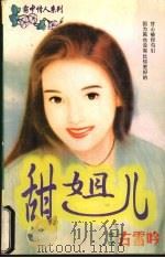 甜姐儿（1998 PDF版）