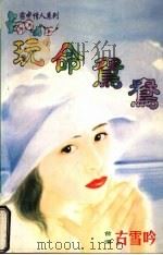玩命鸳鸯（1998 PDF版）