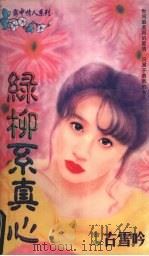 绿柳系真心 1998 PDF电子版封面 7536332098 (台湾)古雪吟著