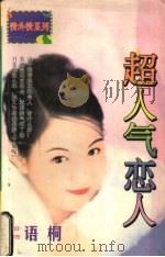 超人气恋人 1998 PDF电子版封面 7536332098 (台湾)语桐著