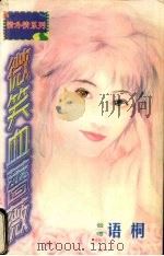 微笑血蔷薇 1998 PDF电子版封面 7536332098 (台湾)语桐著