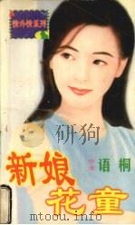 新娘花童 1998 PDF电子版封面 7536332098 (台湾)语桐著