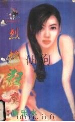 烈焰狂鹰 1999 PDF电子版封面 7537817310 (台湾)唐乐水著