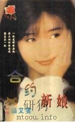 合约新娘 1999 PDF电子版封面 7537817310 (台湾)杨艾雯著