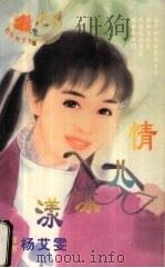 情儿漾漾 1999 PDF电子版封面 7537817310 (台湾)杨艾雯著