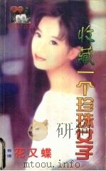 收藏一个珍珠女子（1999 PDF版）