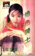 绝色骑士 1999 PDF电子版封面 7537817310 (台湾)花又蝶著