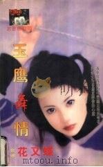 玉鹰舞情（1999 PDF版）