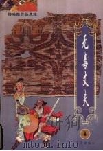 无毒丈夫 4 1996 PDF电子版封面 7806072055 柳残阳著