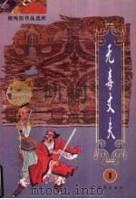 无毒丈夫 1996 PDF电子版封面 7806072055 柳残阳著