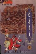 无毒丈夫 3 1996 PDF电子版封面 7806072055 柳残阳著