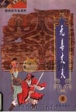 无毒丈夫 2 1996 PDF电子版封面 7806072055 柳残阳著