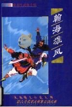 翰海雄风  上（1999 PDF版）