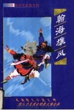 翰海雄风 中 1999 PDF电子版封面 753713183X 梁羽生著