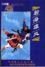 翰海雄风 下 1999 PDF电子版封面 753713183X 梁羽生著