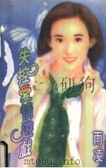 失控爱情游戏（1998 PDF版）