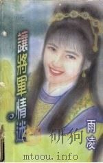 让将军情迷（1998 PDF版）