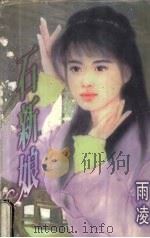 石新娘 1998 PDF电子版封面 7805388415 (台湾)雨凌著