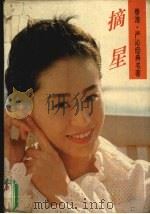 摘星 1994 PDF电子版封面 7505917347 [香港)严沁著